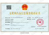 互联网药品信息服务资格证