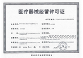 医疗器械经营许可证